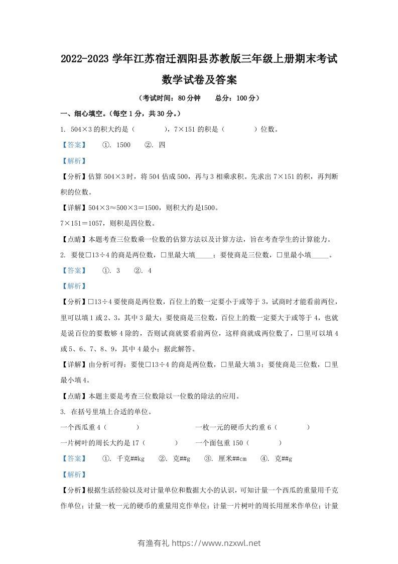 2022-2023学年江苏宿迁泗阳县苏教版三年级上册期末考试数学试卷及答案(Word版)-有渔有礼