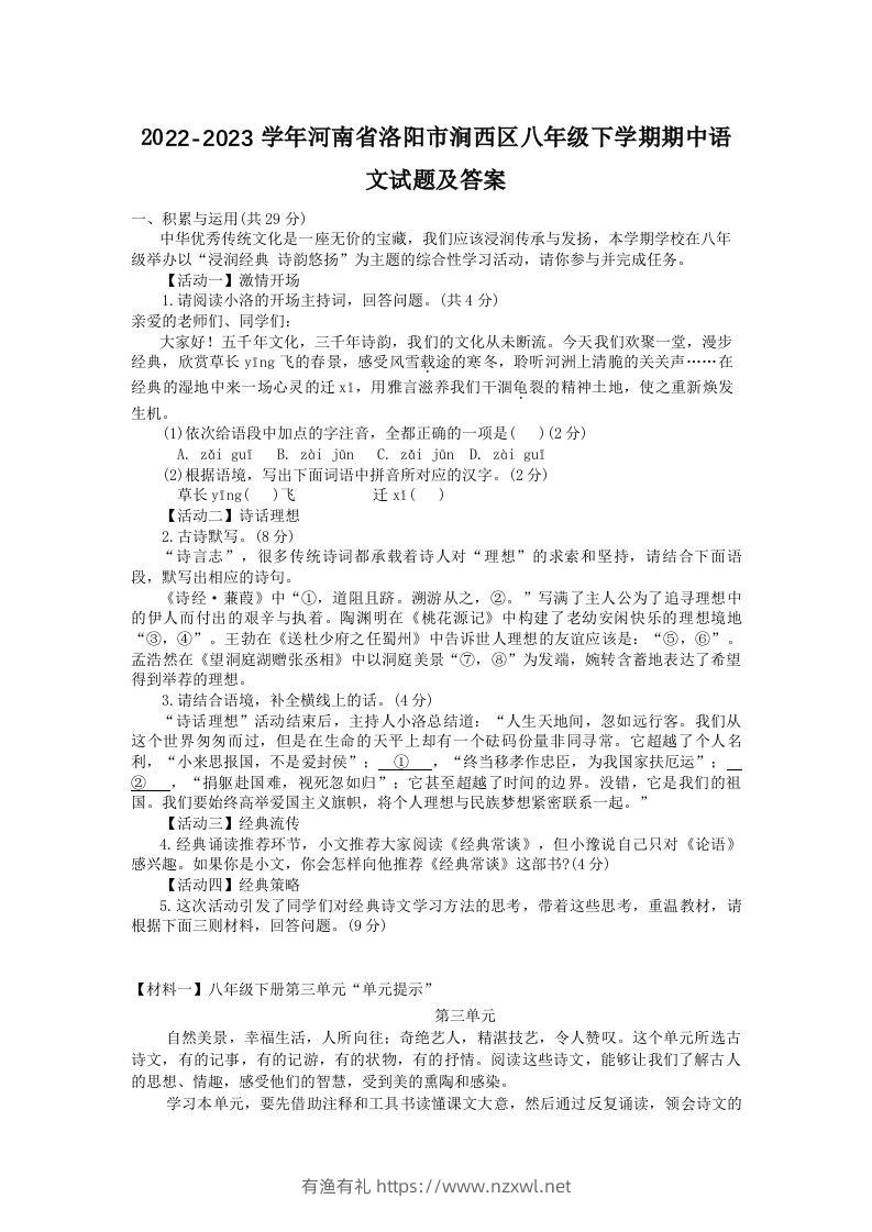 2022-2023学年河南省洛阳市涧西区八年级下学期期中语文试题及答案(Word版)-有渔有礼