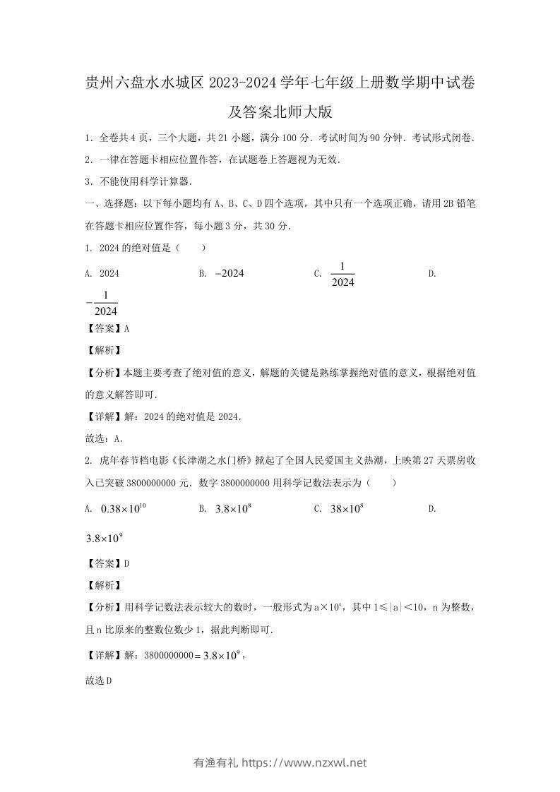 贵州六盘水水城区2023-2024学年七年级上册数学期中试卷及答案北师大版(Word版)-有渔有礼