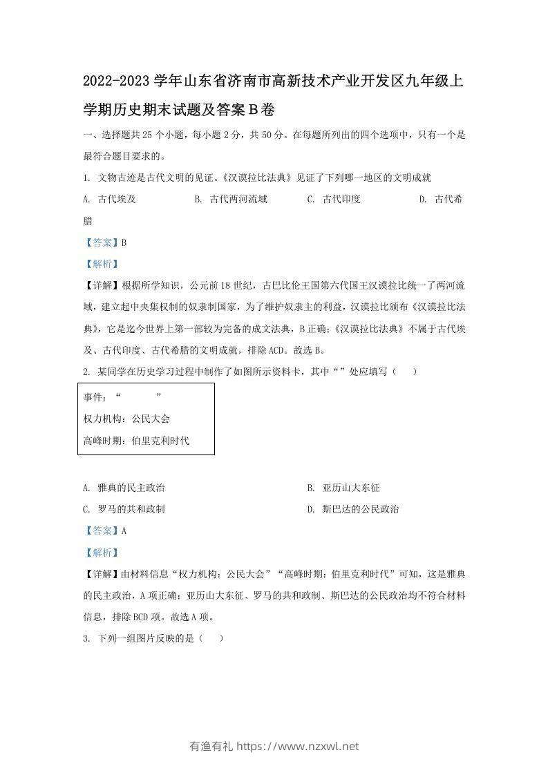 2022-2023学年山东省济南市高新技术产业开发区九年级上学期历史期末试题及答案Ｂ卷(Word版)-有渔有礼
