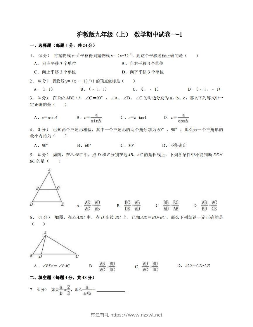 九年级（上）数学期中试卷1-1卷沪教版-有渔有礼