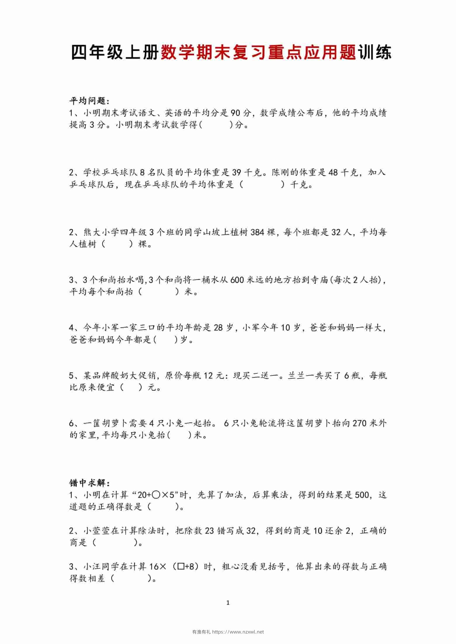 四年级上数学期末复习重点应用题训练-有渔有礼