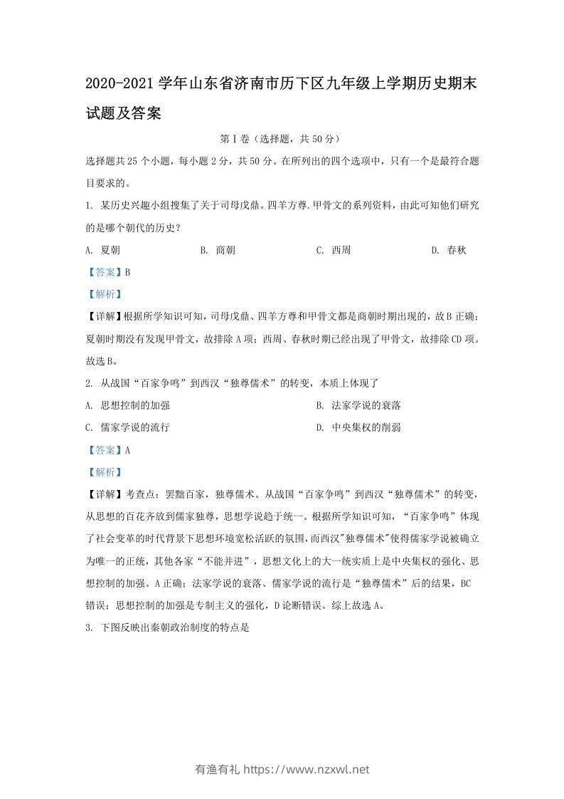 2020-2021学年山东省济南市历下区九年级上学期历史期末试题及答案(Word版)-有渔有礼