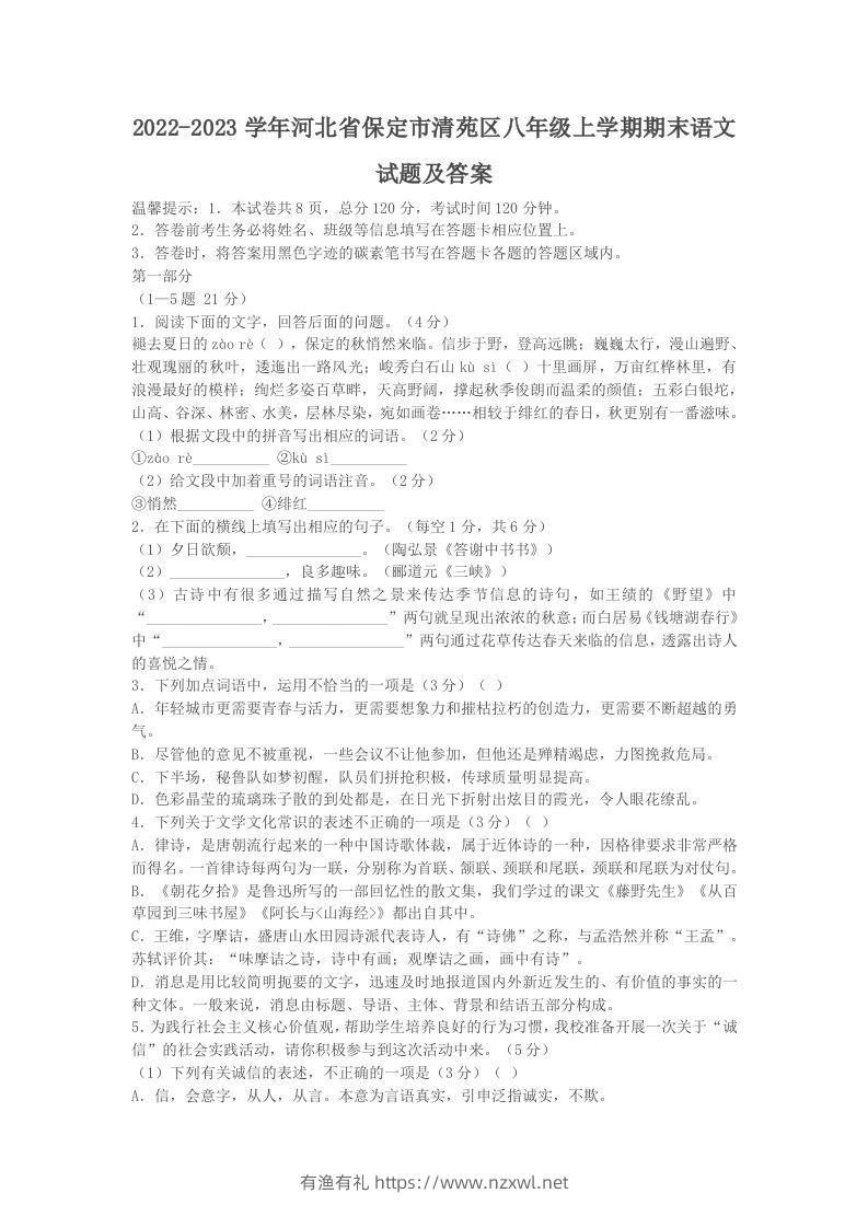 2022-2023学年河北省保定市清苑区八年级上学期期末语文试题及答案(Word版)-有渔有礼