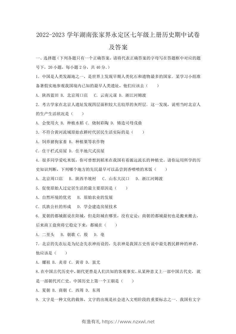 2022-2023学年湖南张家界永定区七年级上册历史期中试卷及答案(Word版)-有渔有礼