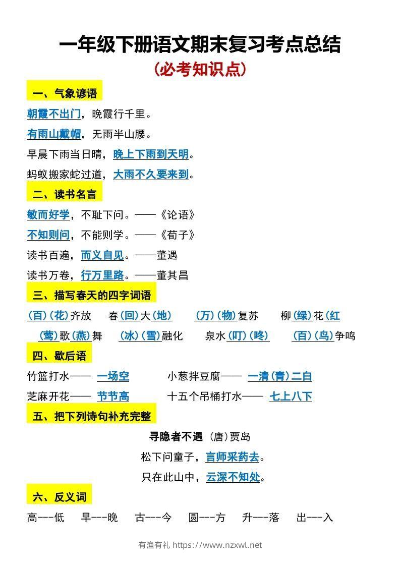 一年级下册语文期末复习考点总结-有渔有礼