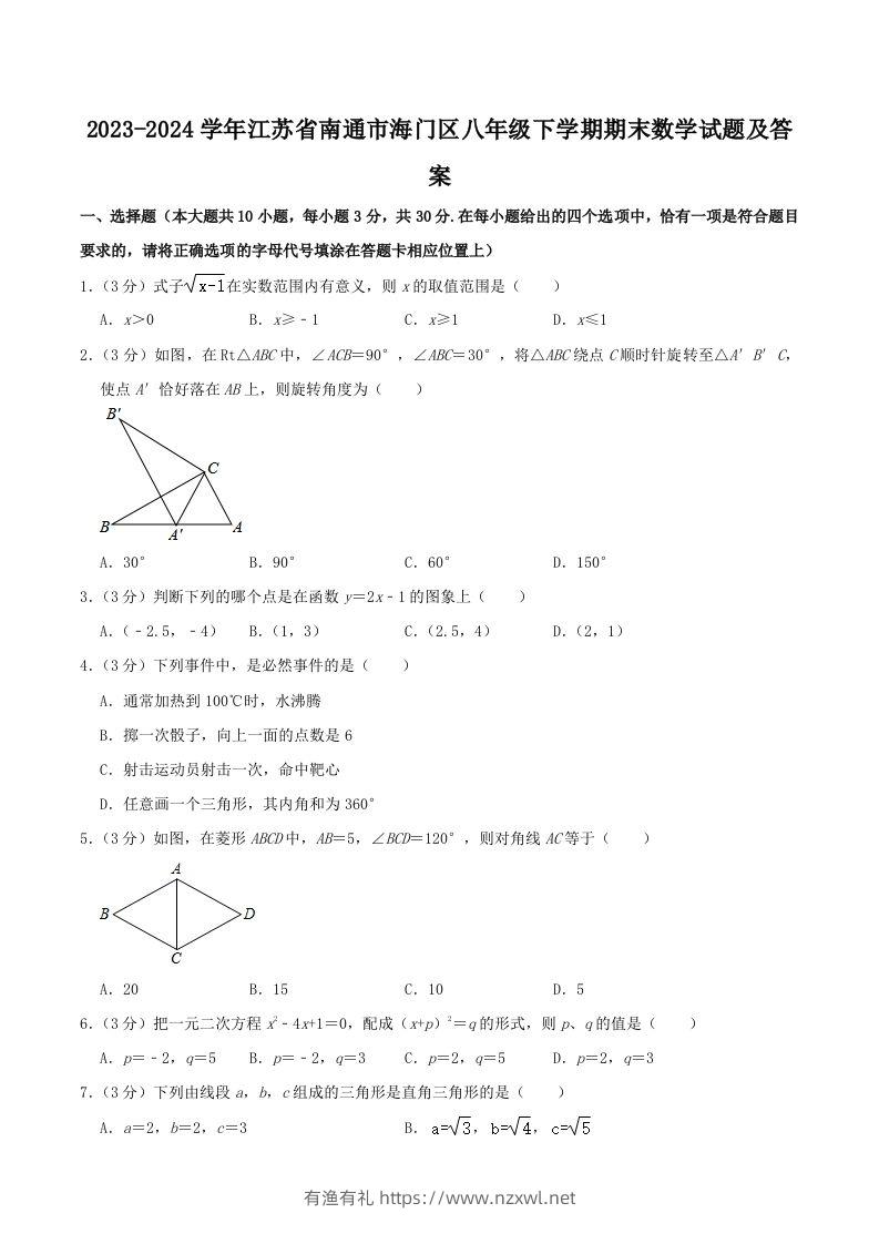 2023-2024学年江苏省南通市海门区八年级下学期期末数学试题及答案(Word版)-有渔有礼