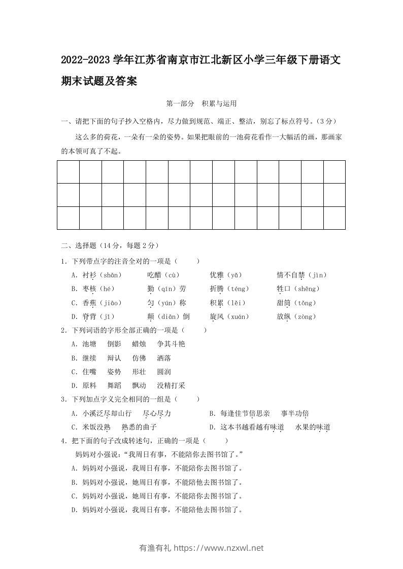 2022-2023学年江苏省南京市江北新区小学三年级下册语文期末试题及答案(Word版)-有渔有礼