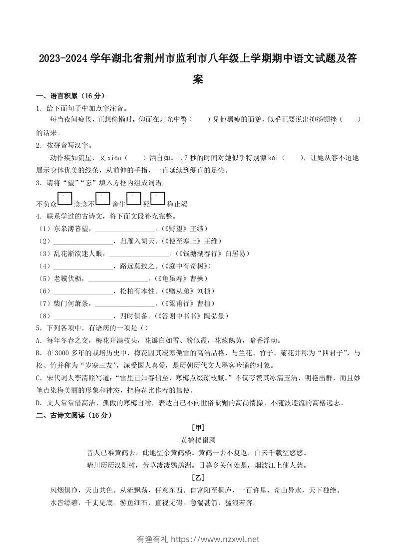 2023-2024学年湖北省荆州市监利市八年级上学期期中语文试题及答案(Word版)-有渔有礼