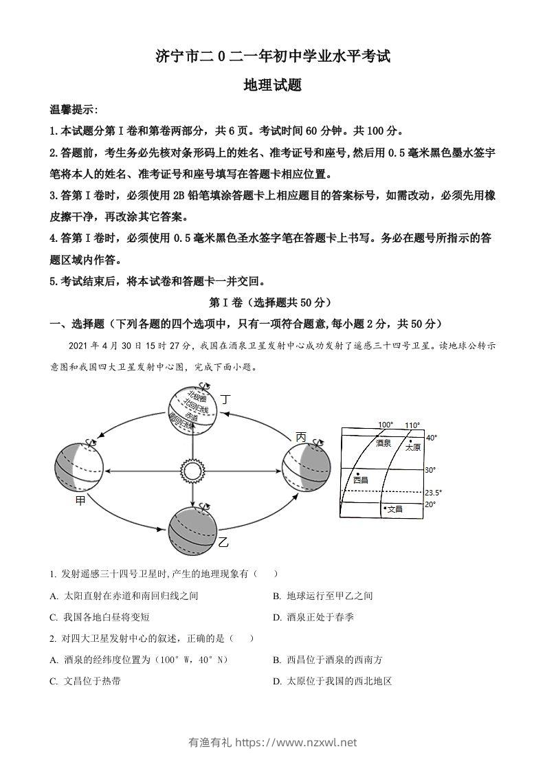 山东省济宁市2021年中考地理真题（含答案）-有渔有礼