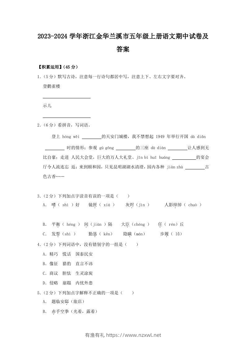 2023-2024学年浙江金华兰溪市五年级上册语文期中试卷及答案(Word版)-有渔有礼