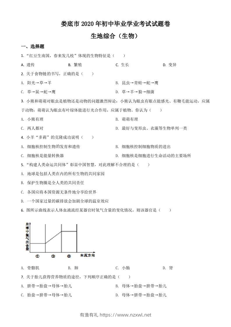 湖南娄底市2020年中考生物试题（空白卷）-有渔有礼