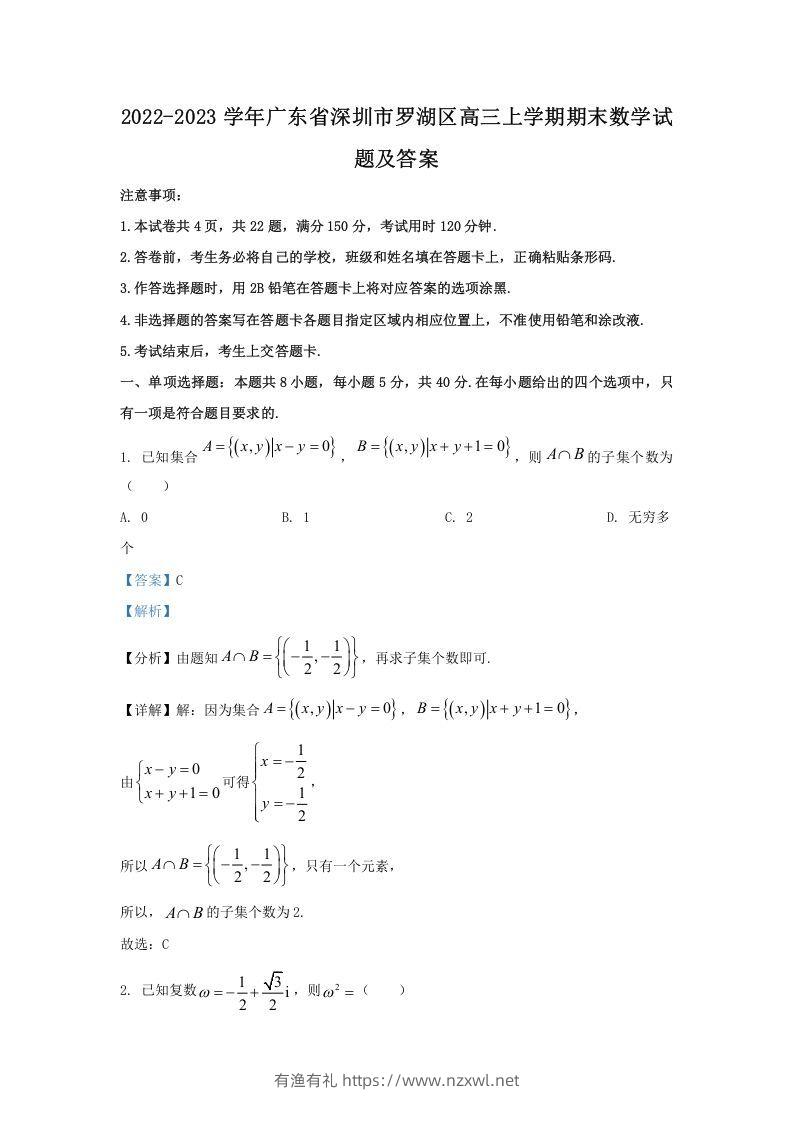 2022-2023学年广东省深圳市罗湖区高三上学期期末数学试题及答案(Word版)-有渔有礼