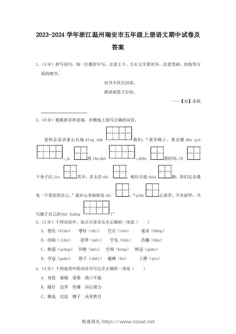 2023-2024学年浙江温州瑞安市五年级上册语文期中试卷及答案(Word版)-有渔有礼