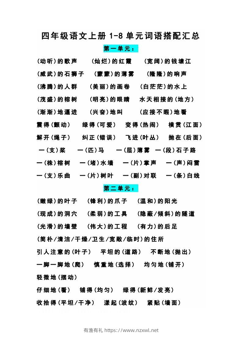 四（上）语文期末1-8单元词语搭配汇总-有渔有礼