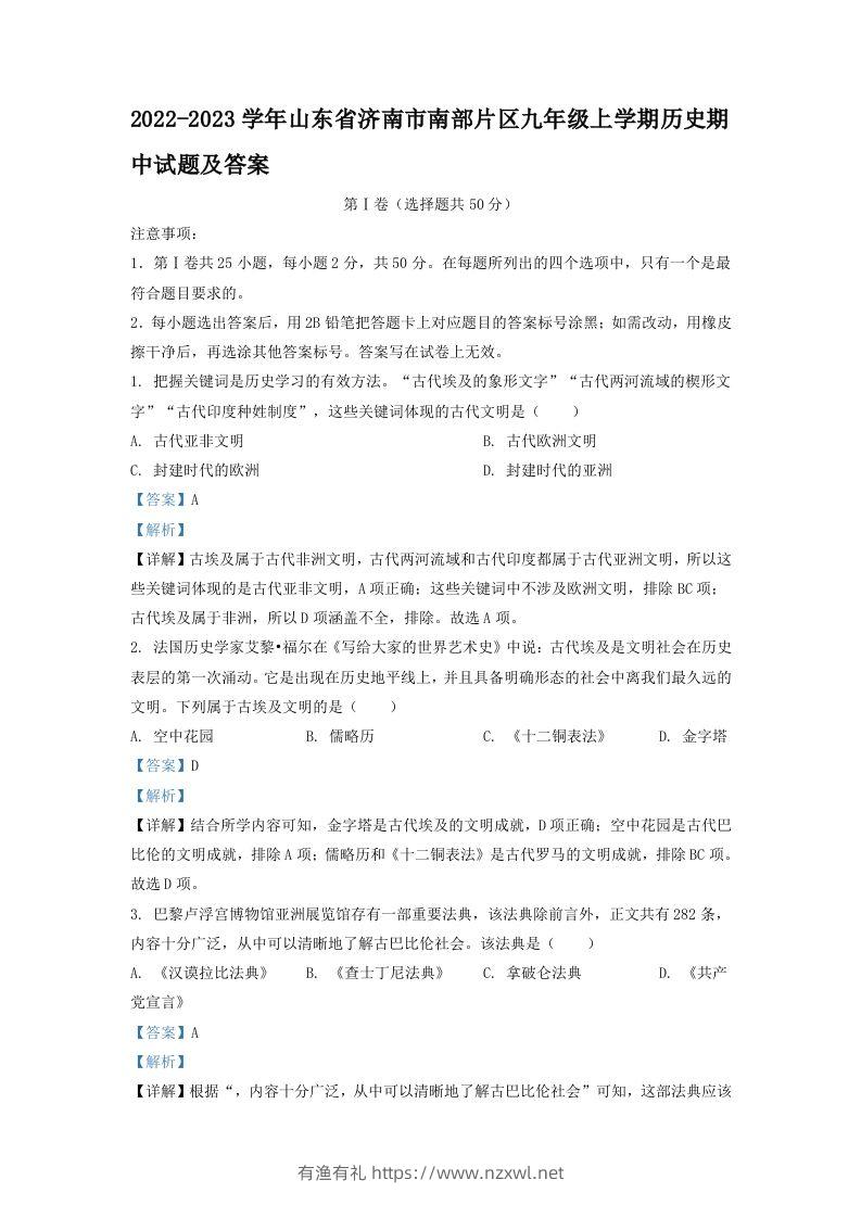 2022-2023学年山东省济南市南部片区九年级上学期历史期中试题及答案(Word版)-有渔有礼