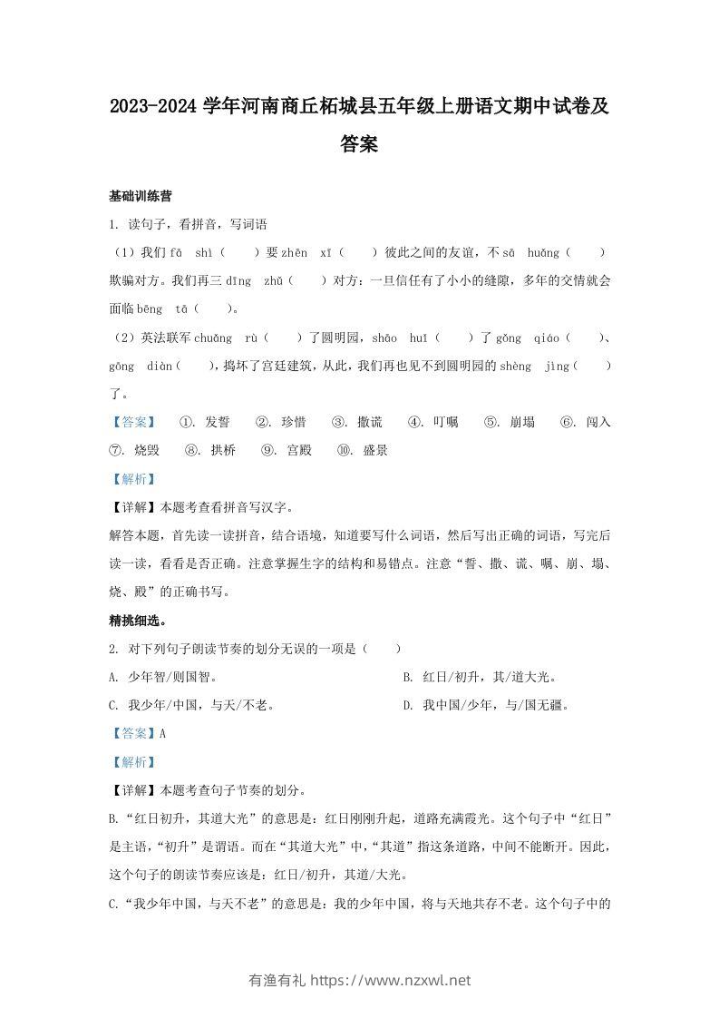 2023-2024学年河南商丘柘城县五年级上册语文期中试卷及答案(Word版)-有渔有礼