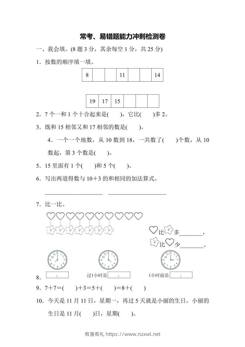 一上数学能力冲刺检测卷4常考、易错题-有渔有礼