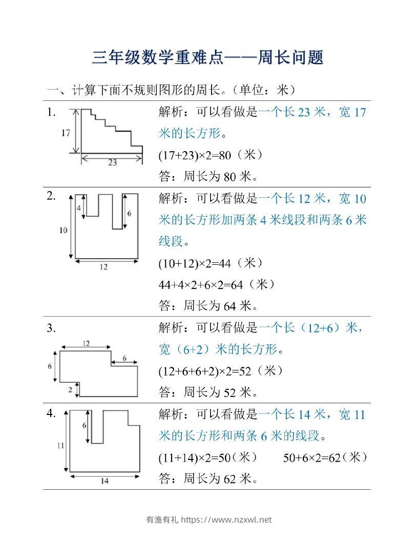 三年级上册数学重难点周长问题-有渔有礼