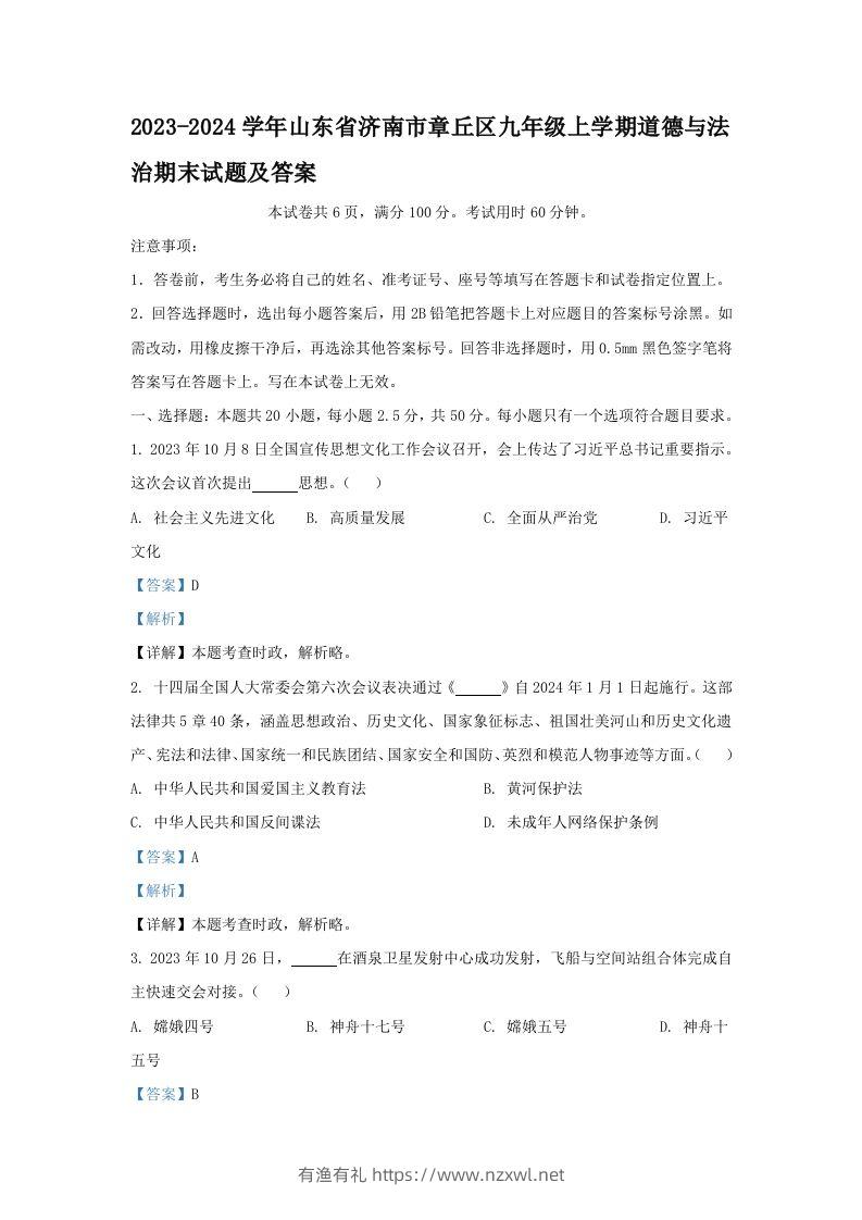 2023-2024学年山东省济南市章丘区九年级上学期道德与法治期末试题及答案(Word版)-有渔有礼