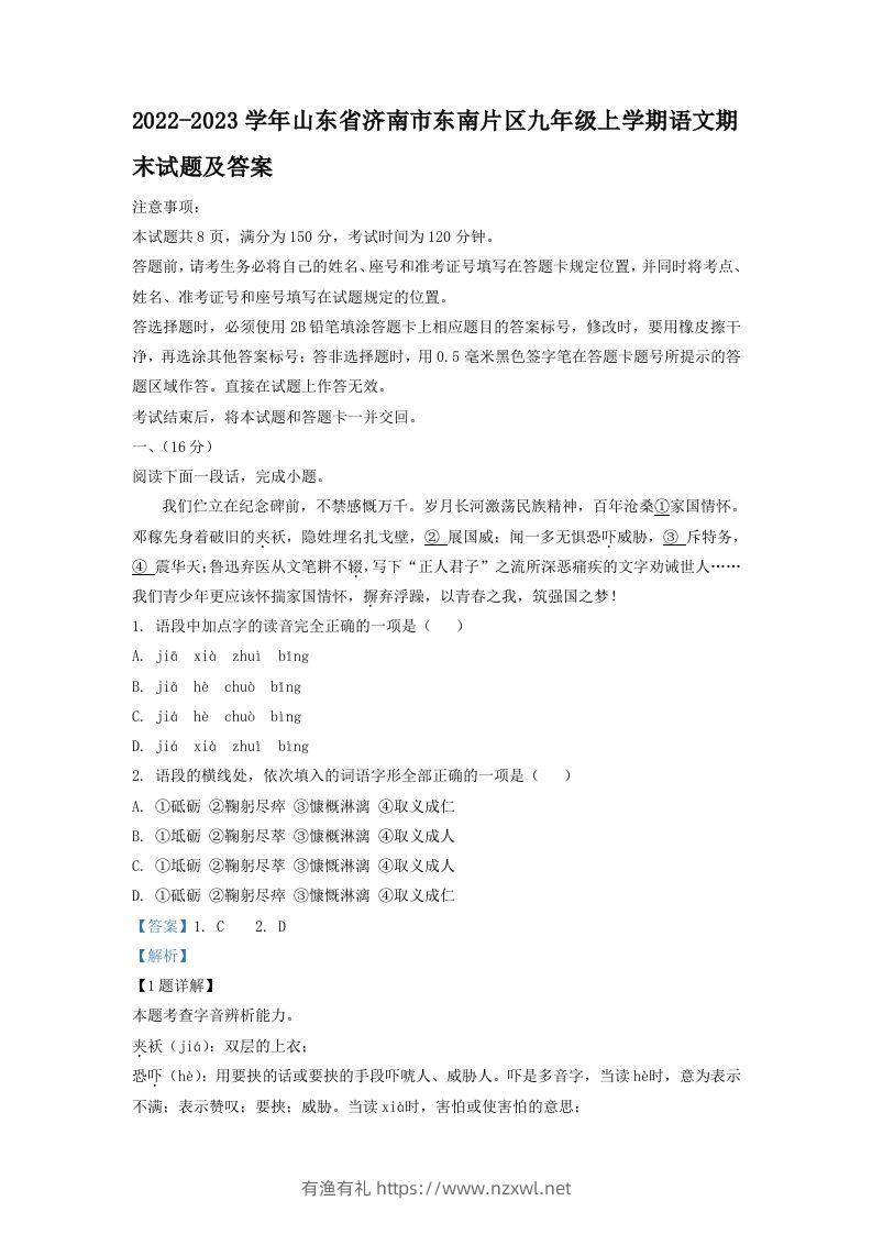 2022-2023学年山东省济南市东南片区九年级上学期语文期末试题及答案(Word版)-有渔有礼