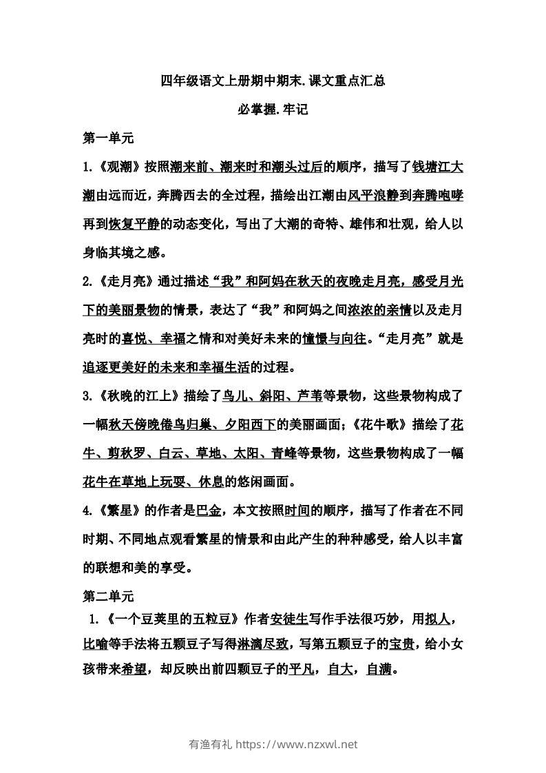 四（上）语文期中期末牢记：课文重点汇总-有渔有礼