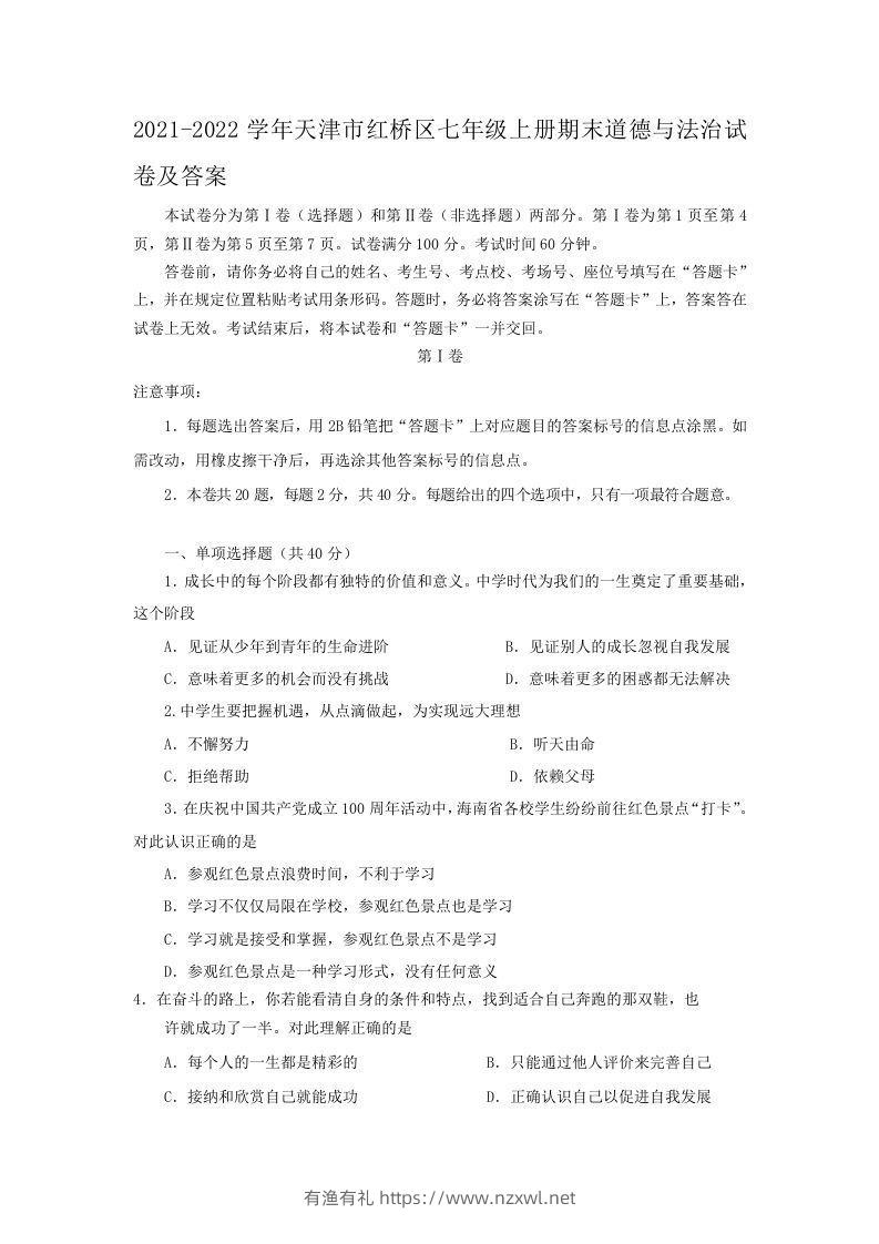 2021-2022学年天津市红桥区七年级上册期末道德与法治试卷及答案(Word版)-有渔有礼