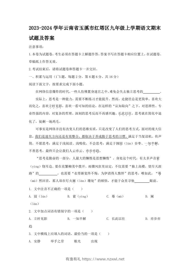 2023-2024学年云南省玉溪市红塔区九年级上学期语文期末试题及答案(Word版)-有渔有礼