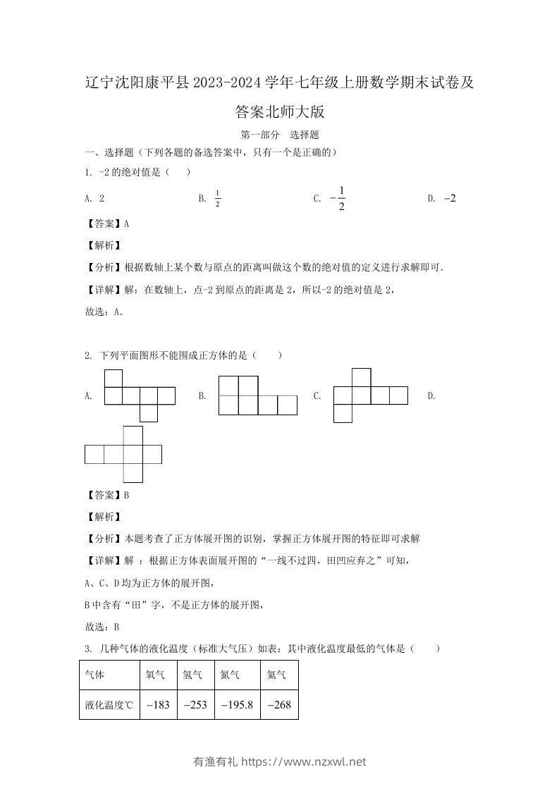辽宁沈阳康平县2023-2024学年七年级上册数学期末试卷及答案北师大版(Word版)-有渔有礼
