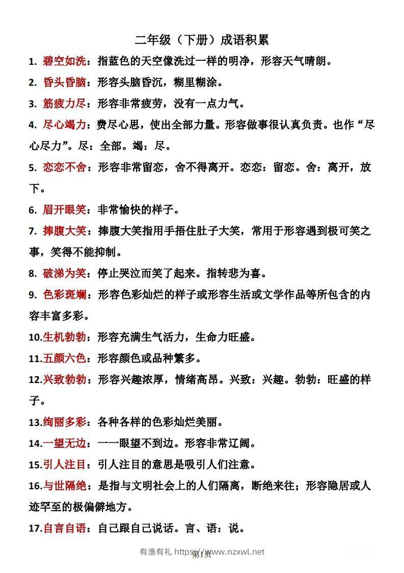 二年级下册语文成语积累-有渔有礼