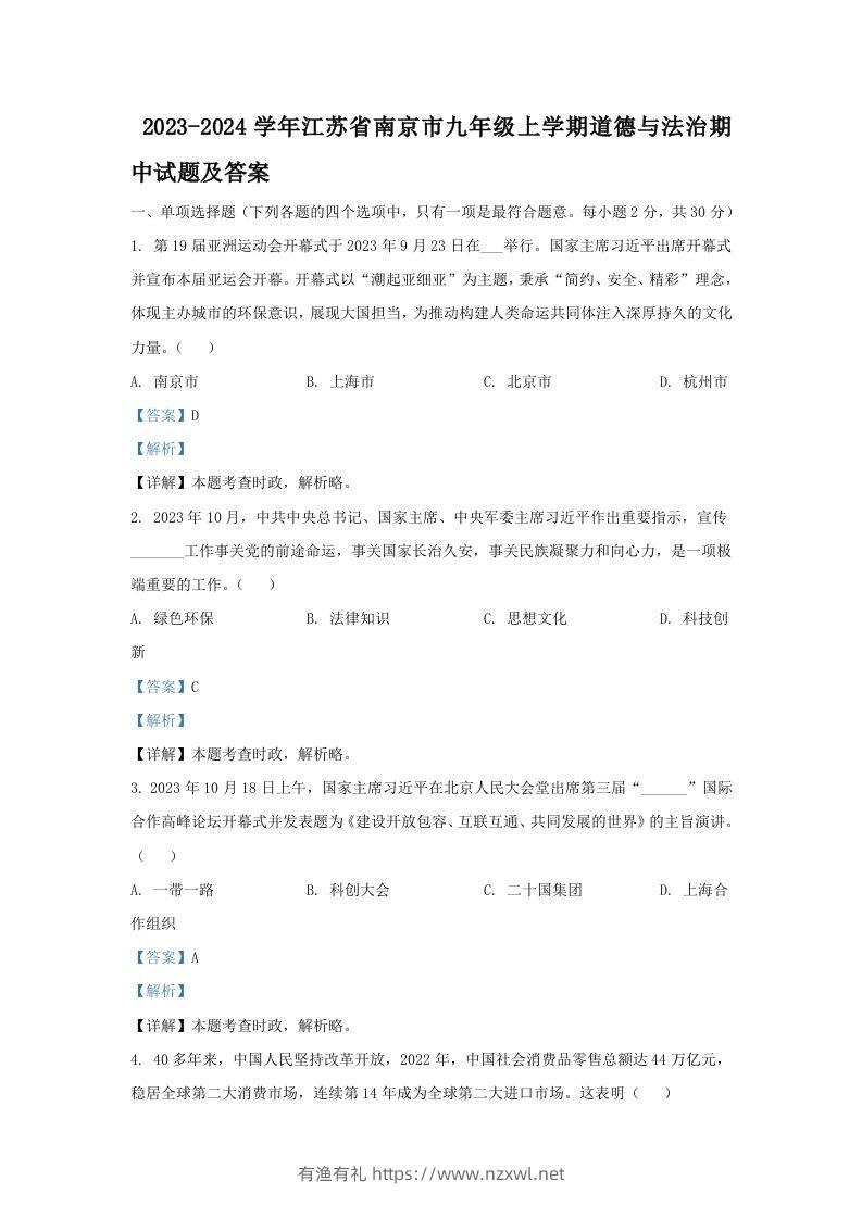 2023-2024学年江苏省南京市九年级上学期道德与法治期中试题及答案(Word版)-有渔有礼