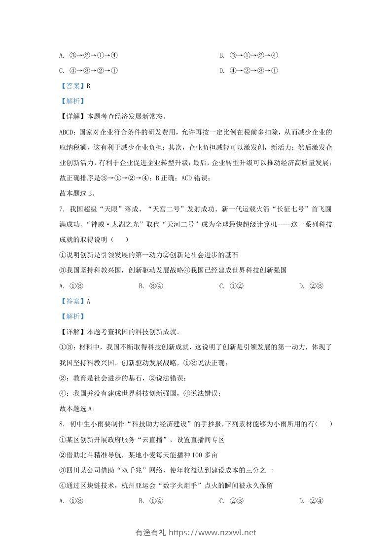 图片[3]-2023-2024学年江苏省南京市九年级上学期道德与法治期中试题及答案(Word版)-有渔有礼