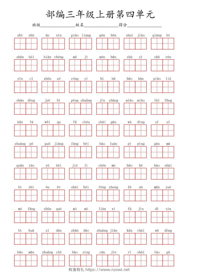 看拼音写词语三年级上册语文第四单元-有渔有礼