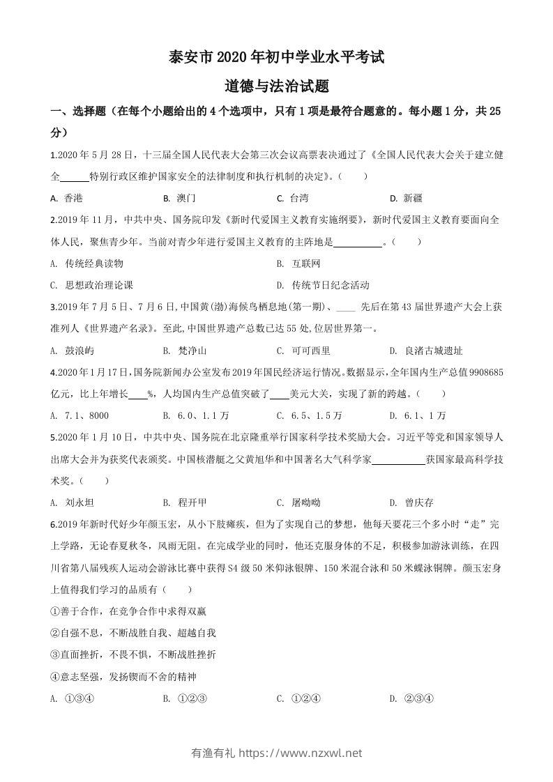 山东省泰安市2020年中考道德与法治试题（空白卷）-有渔有礼