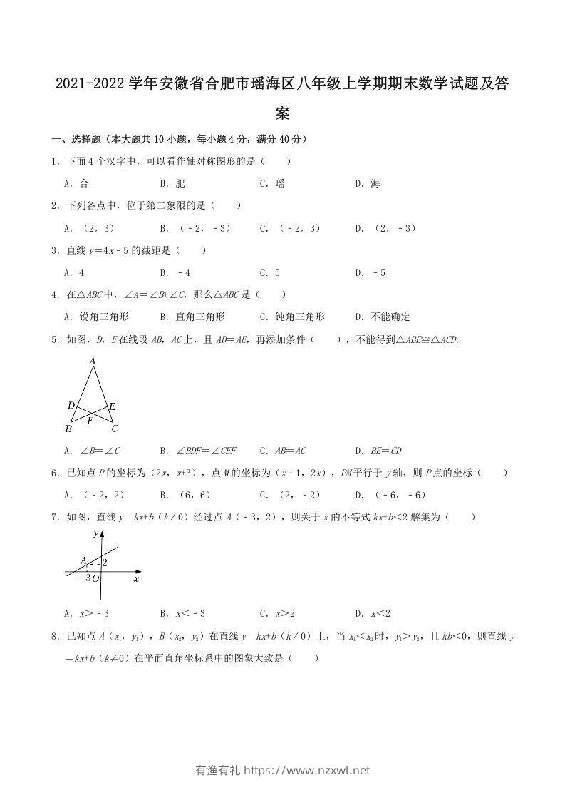 2021-2022学年安徽省合肥市瑶海区八年级上学期期末数学试题及答案(Word版)-有渔有礼