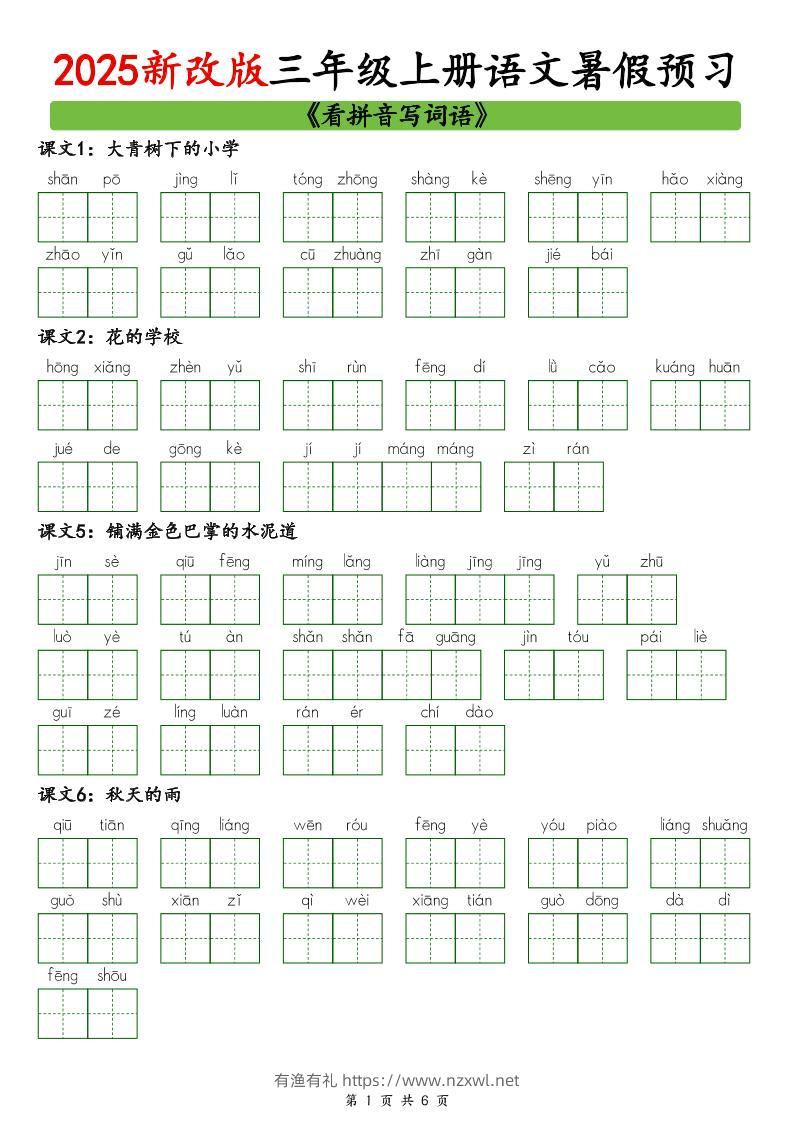 2025新版三上语文暑假预习看拼音写词语-有渔有礼