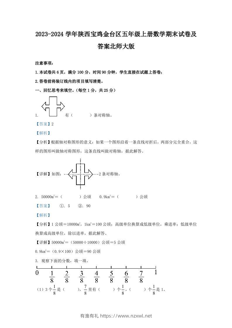 2023-2024学年陕西宝鸡金台区五年级上册数学期末试卷及答案北师大版(Word版)-有渔有礼