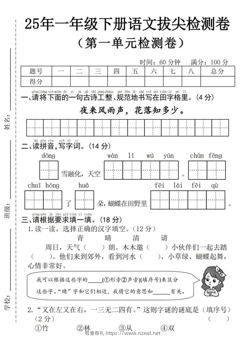 25年一下语文第一单元拔尖检测卷--夜来风雨声-（含答案5页）-有渔有礼