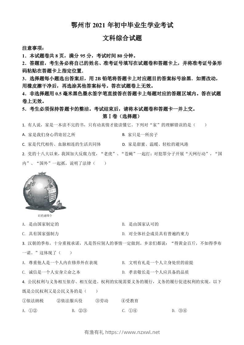 湖北省鄂州市2021年中考道德与法治真题（空白卷）-有渔有礼