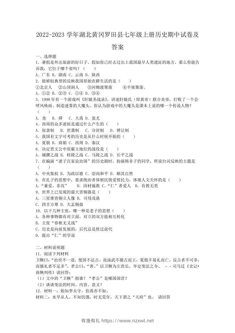 2022-2023学年湖北黄冈罗田县七年级上册历史期中试卷及答案(Word版)-有渔有礼