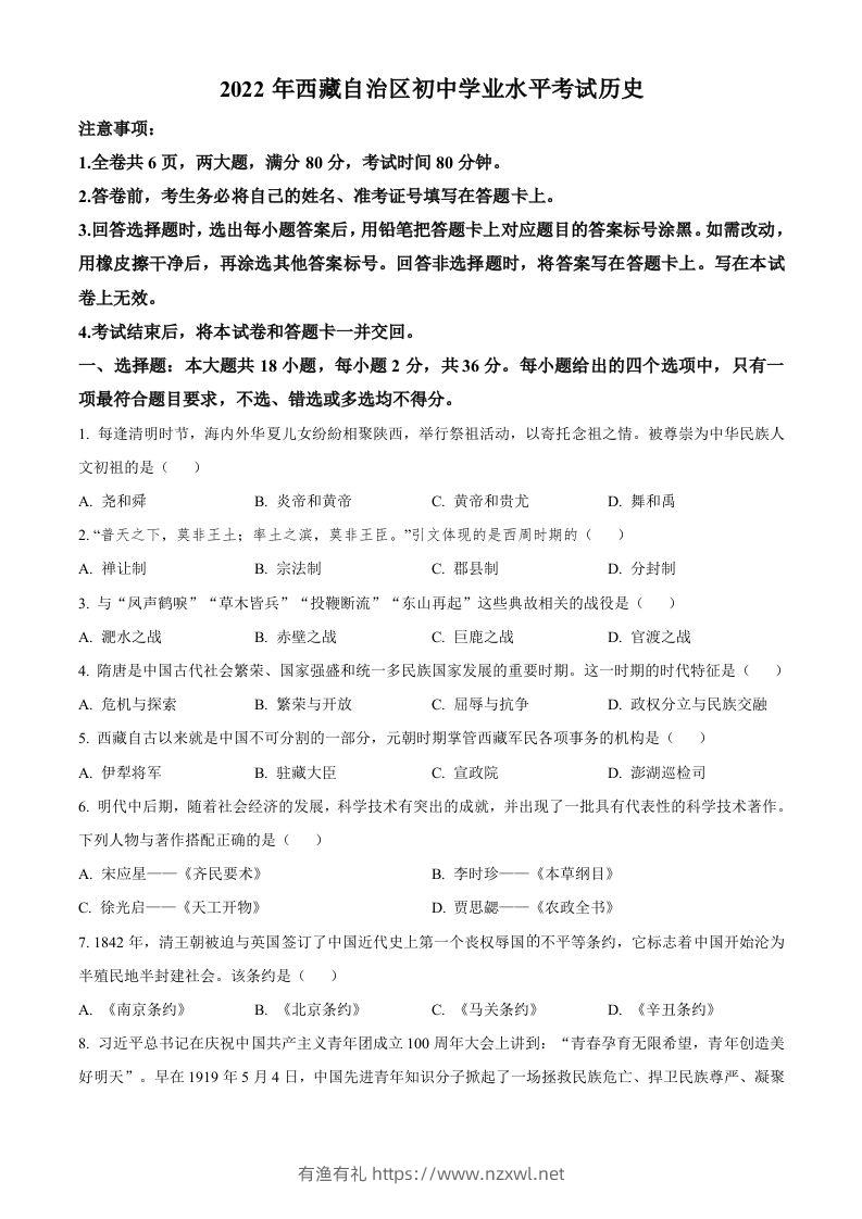2022年西藏自治区中考历史真题（空白卷）-有渔有礼