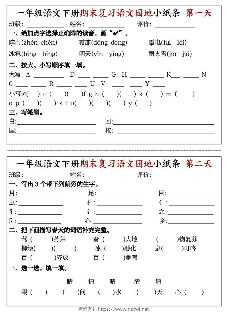 一年级语文下册期末复习语文园地小纸条（8页）-有渔有礼