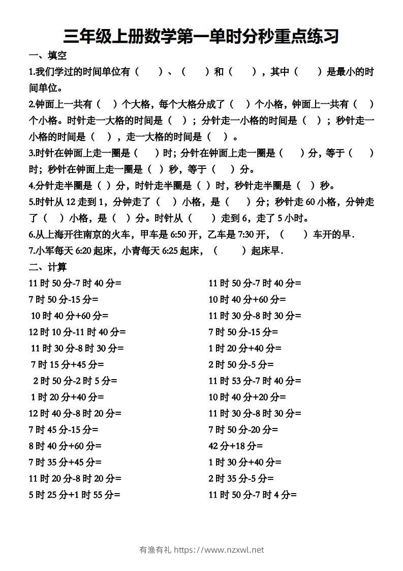 二上数学第一单元时分秒专项练习-有渔有礼