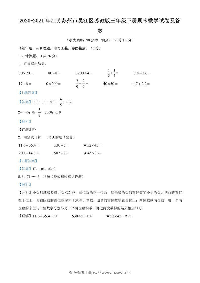 2020-2021年江苏苏州市吴江区苏教版三年级下册期末数学试卷及答案(Word版)-有渔有礼
