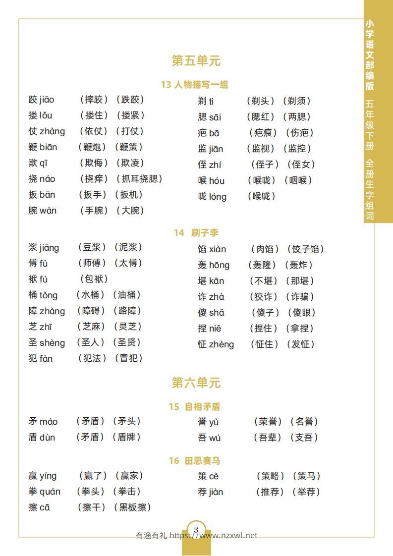 图片[3]-五下语文全册生字组词-有渔有礼