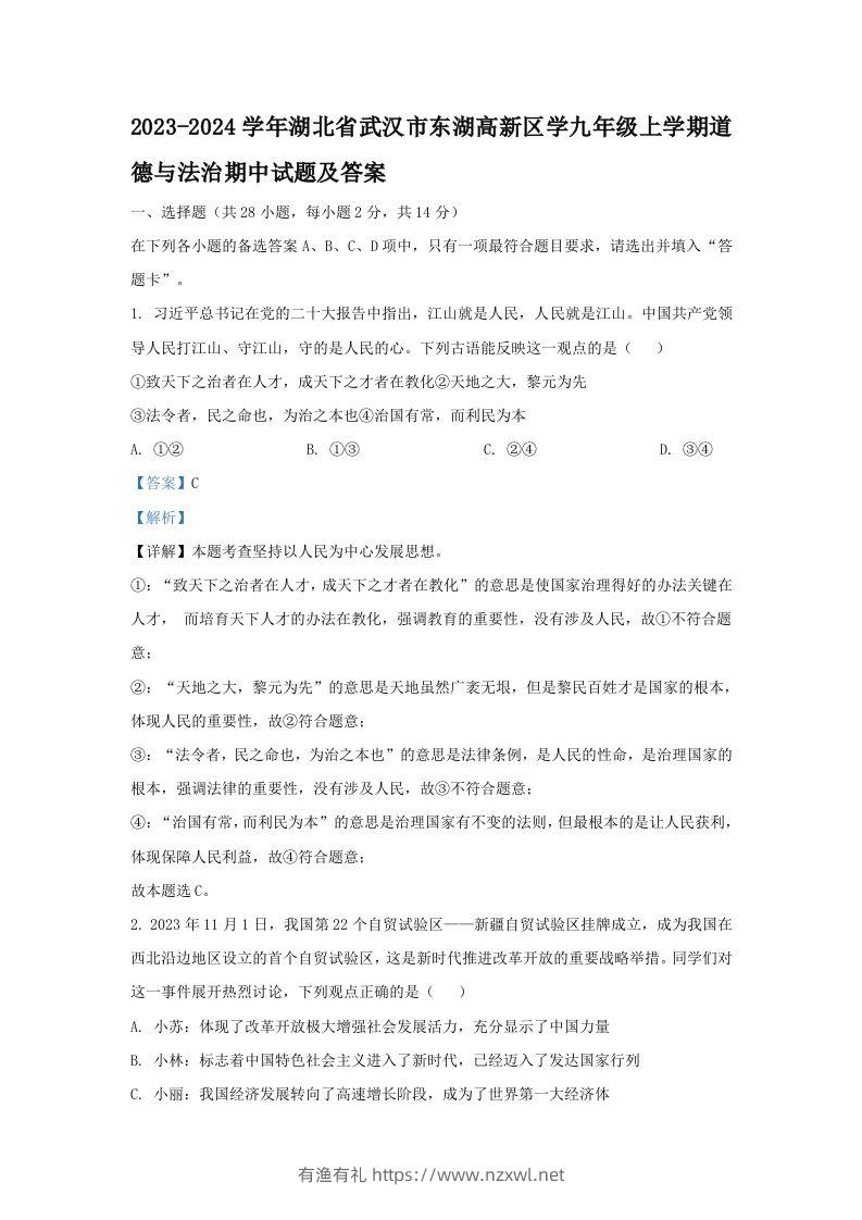 2023-2024学年湖北省武汉市东湖高新区学九年级上学期道德与法治期中试题及答案(Word版)-有渔有礼