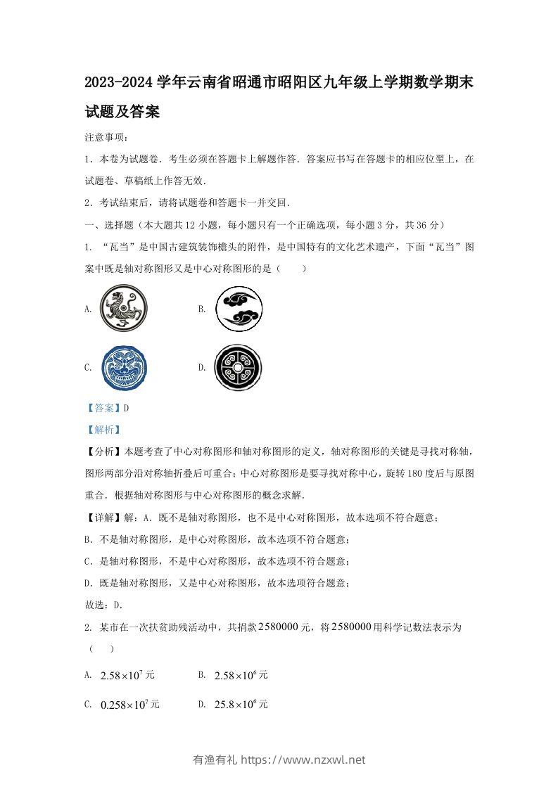 2023-2024学年云南省昭通市昭阳区九年级上学期数学期末试题及答案(Word版)-有渔有礼