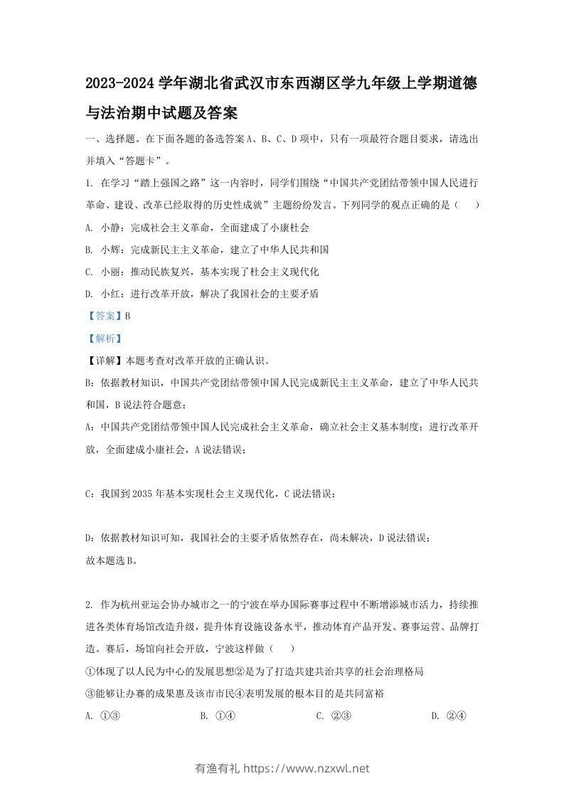 2023-2024学年湖北省武汉市东西湖区学九年级上学期道德与法治期中试题及答案(Word版)-有渔有礼