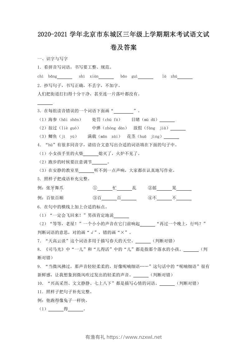 2020-2021学年北京市东城区三年级上学期期末考试语文试卷及答案(Word版)-有渔有礼