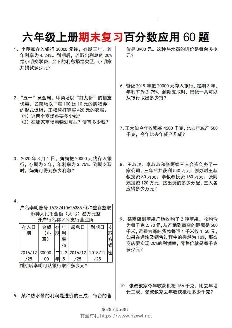 六年级数学上册百分数应用题60题-有渔有礼